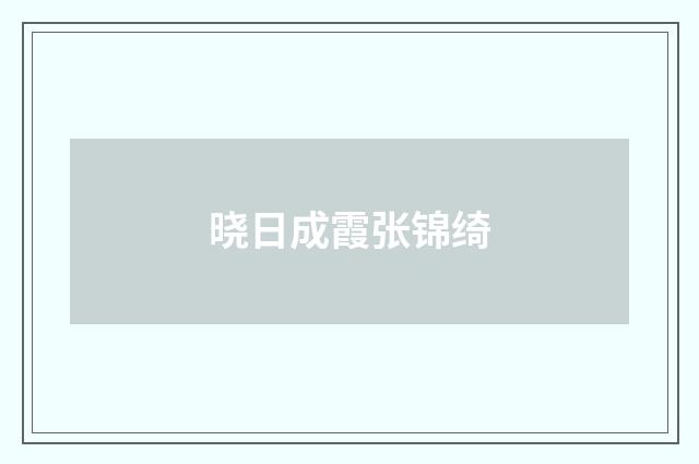 晓日成霞张锦绮