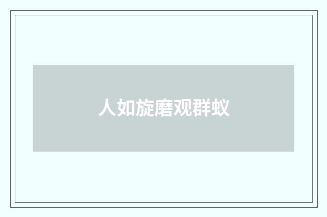 人如旋磨观群蚁