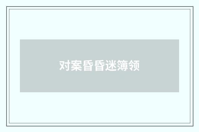 对案昏昏迷簿领