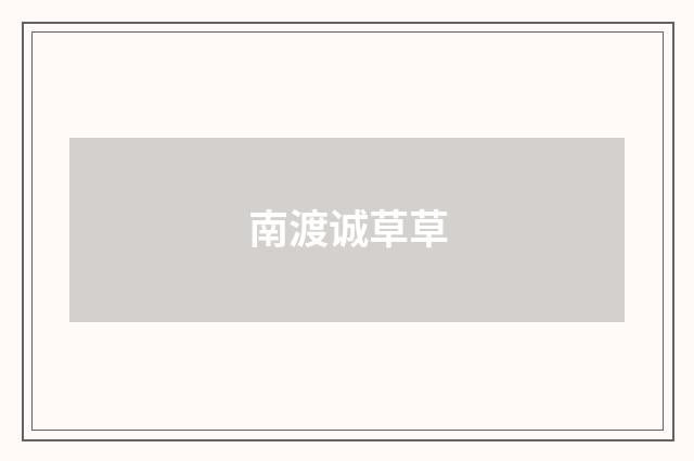 南渡诚草草