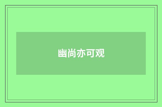 幽尚亦可观