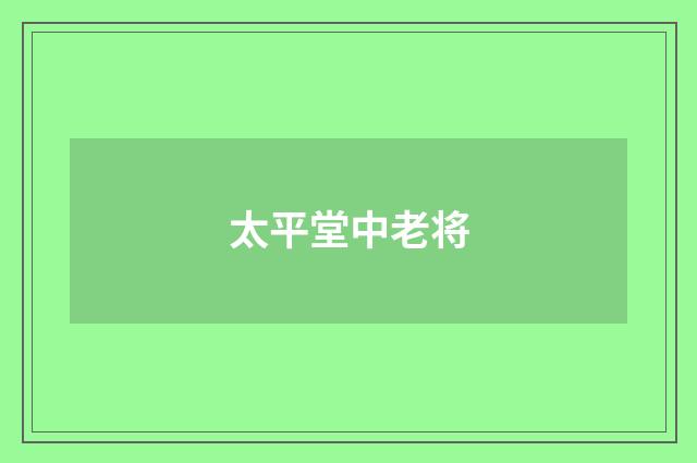 太平堂中老将