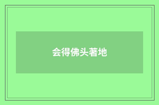 会得佛头著地