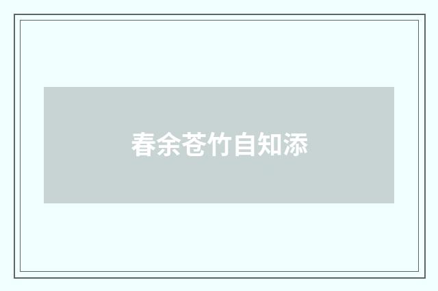 春余苍竹自知添