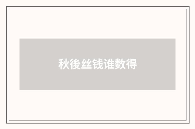 秋後丝钱谁数得