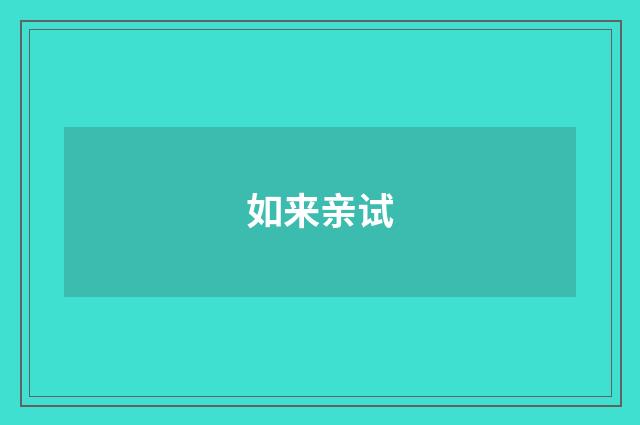 如来亲试