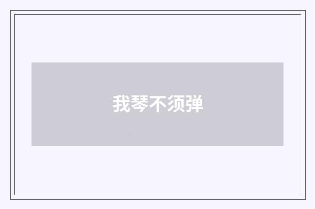 我琴不须弹