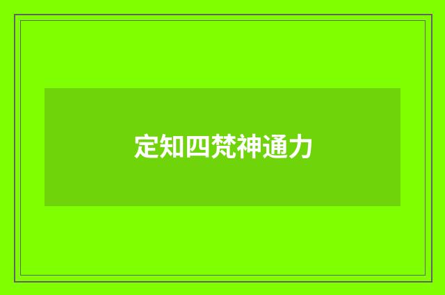 定知四梵神通力