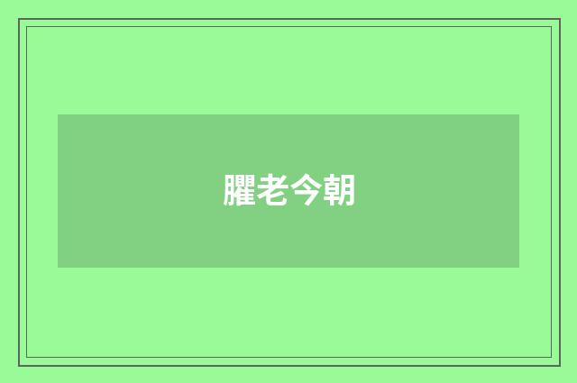 臞老今朝