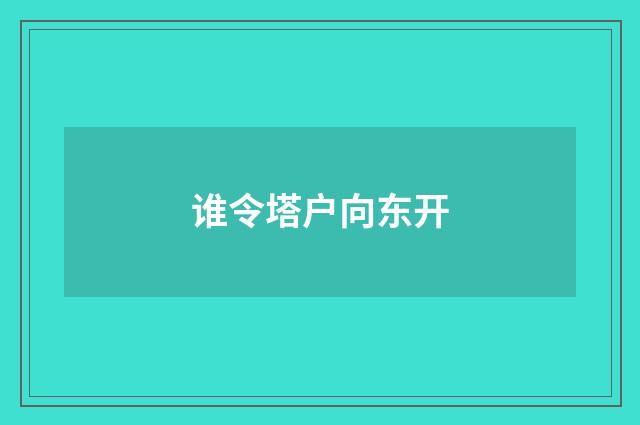 谁令塔户向东开