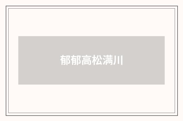 郁郁高松满川