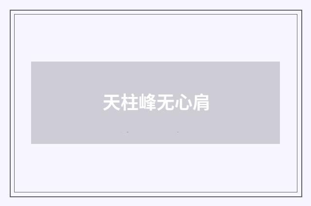 天柱峰无心肩