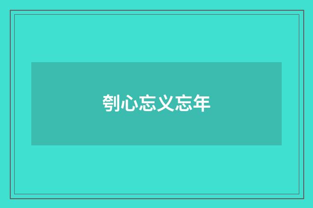 刳心忘义忘年