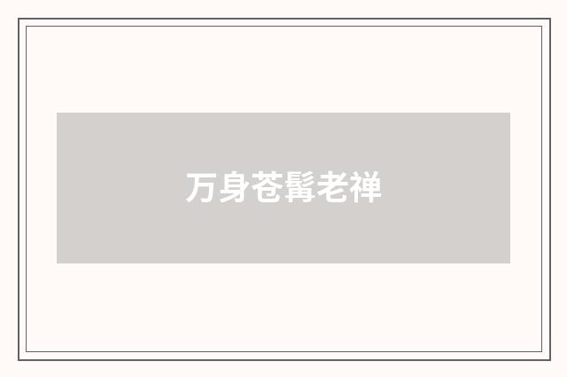 万身苍髯老禅