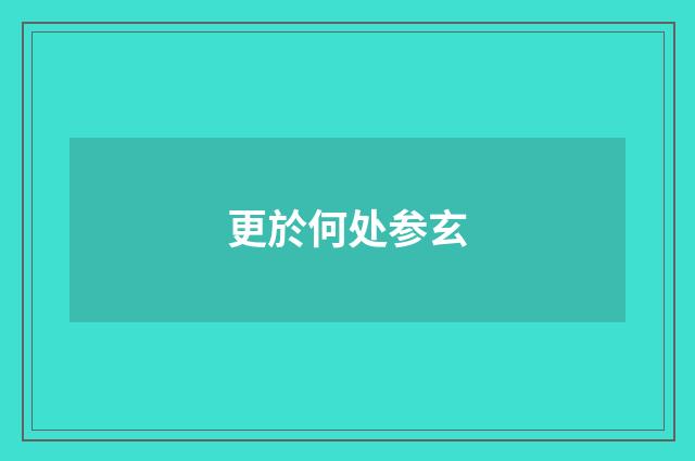 更於何处参玄