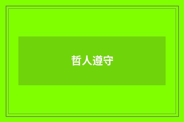 哲人遵守