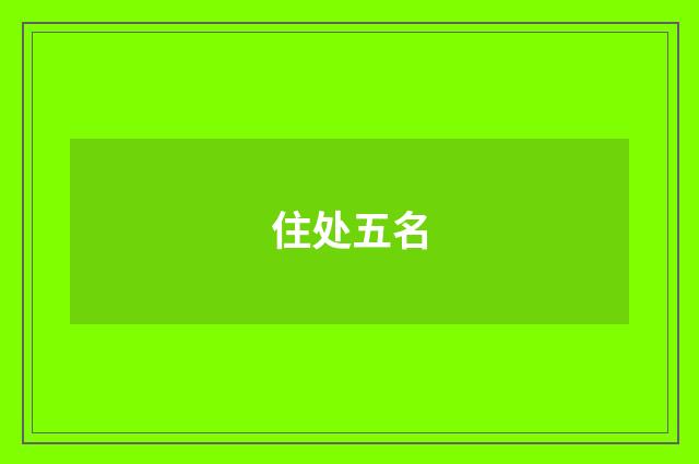 住处五名