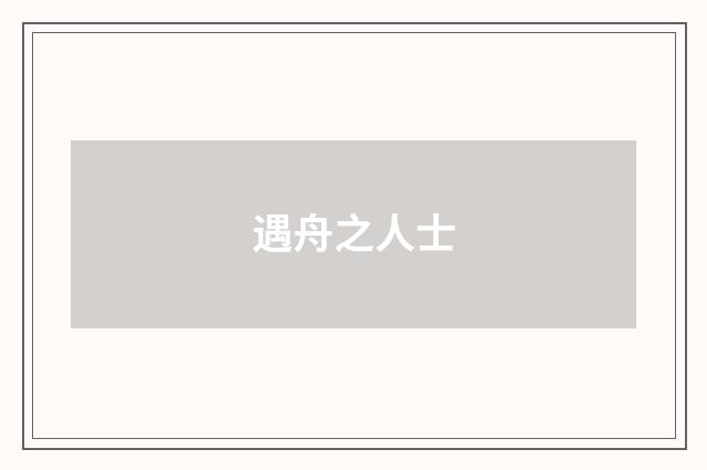 遇舟之人士