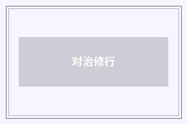 对治修行