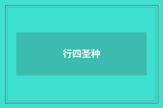 行四圣种