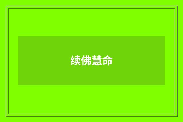 续佛慧命