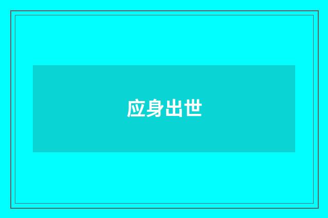 应身出世