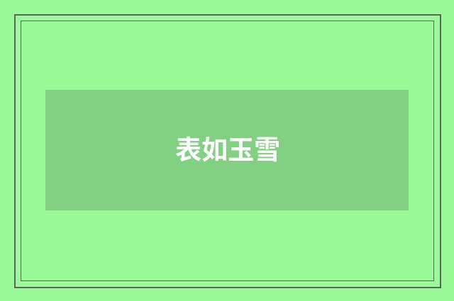 表如玉雪