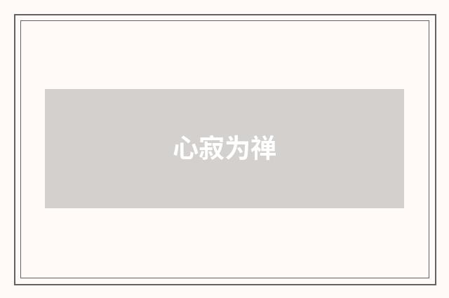 心寂为禅