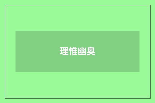 理惟幽奥
