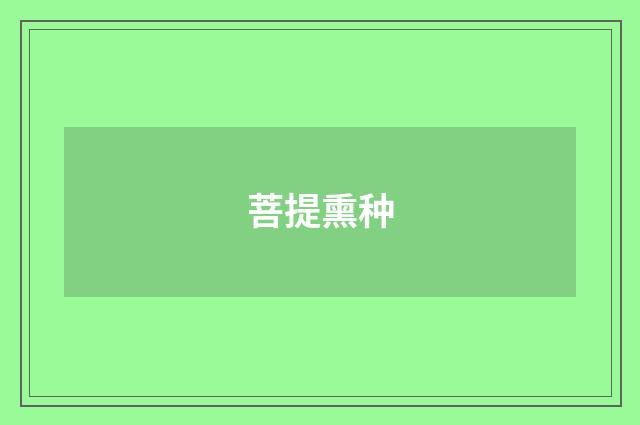 菩提熏种