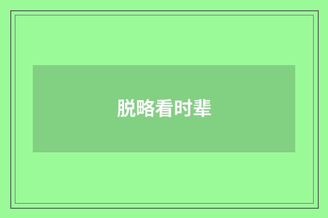 脱略看时辈