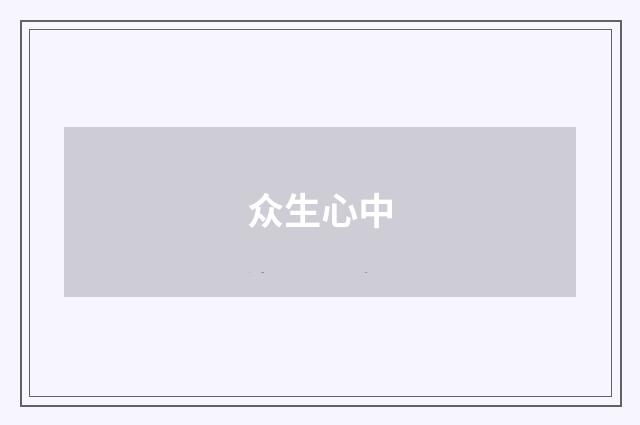 众生心中