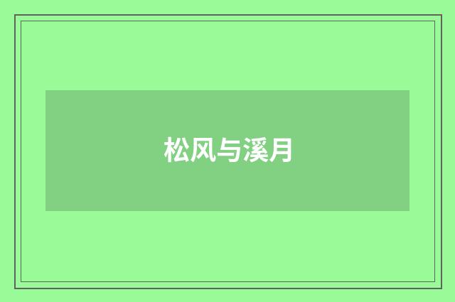 松风与溪月