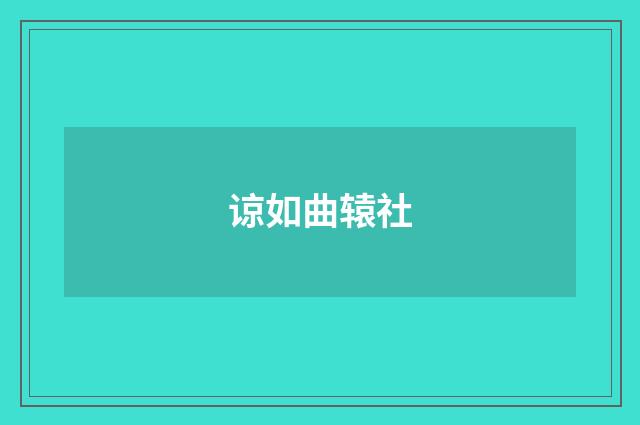 谅如曲辕社