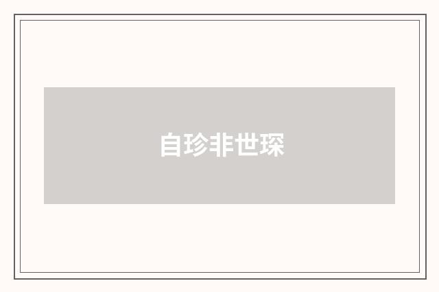 自珍非世琛
