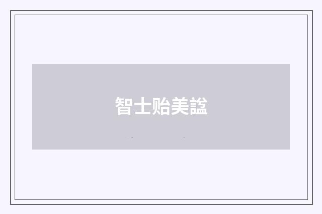 智士贻美諡