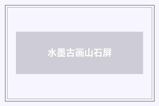 水墨古画山石屏