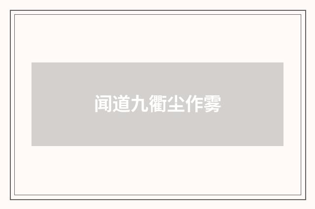 闻道九衢尘作雾