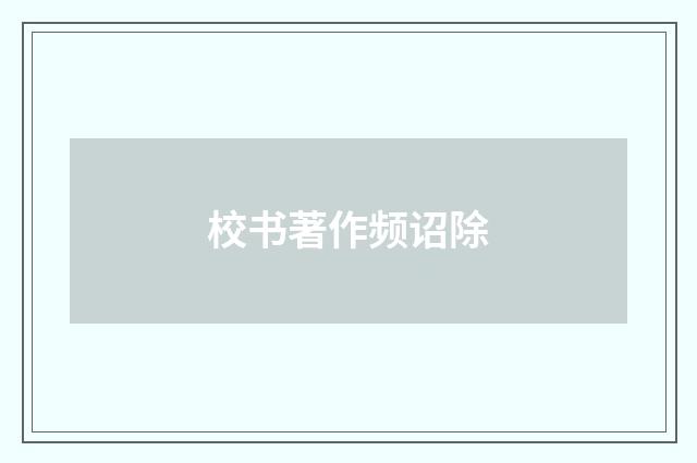 校书著作频诏除