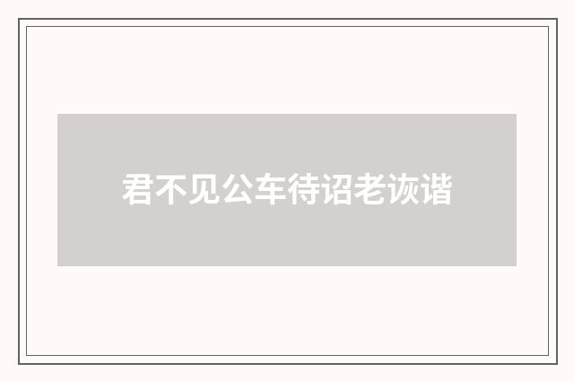 君不见公车待诏老诙谐