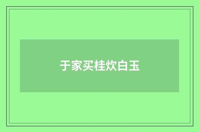 于家买桂炊白玉