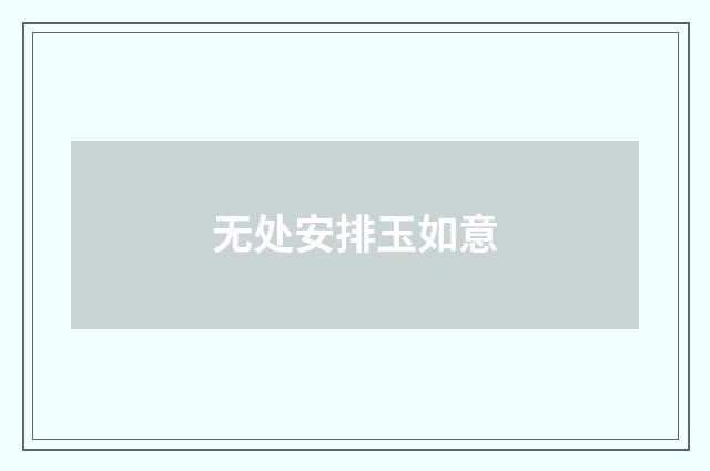 无处安排玉如意