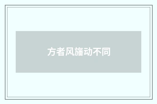 方者风旛动不同