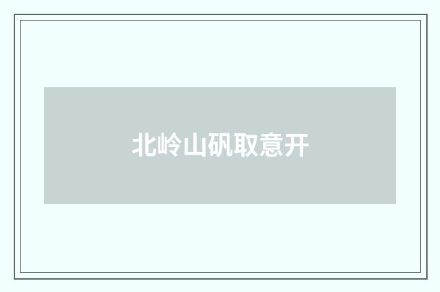 北岭山矾取意开