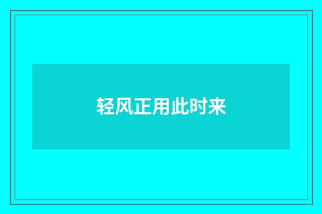 轻风正用此时来