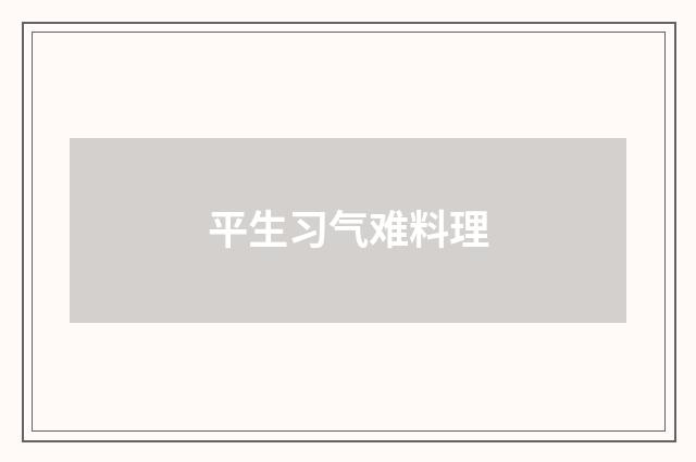 平生习气难料理