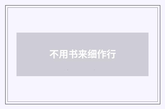 不用书来细作行