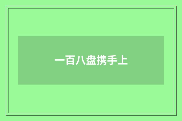 一百八盘携手上
