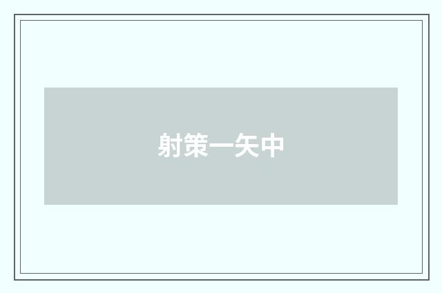 射策一矢中