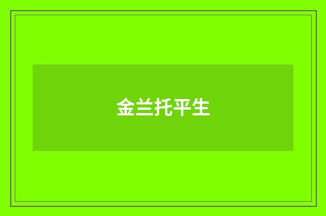 金兰托平生